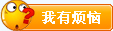 我有烦恼